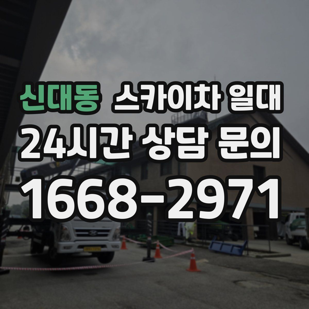 신대동 스카이차 일대