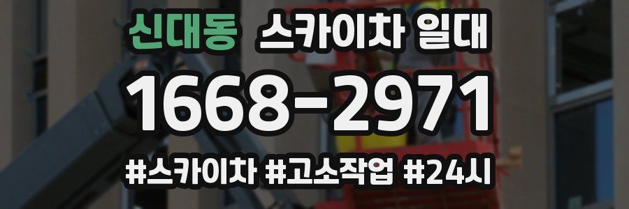 신대동 스카이차 일대