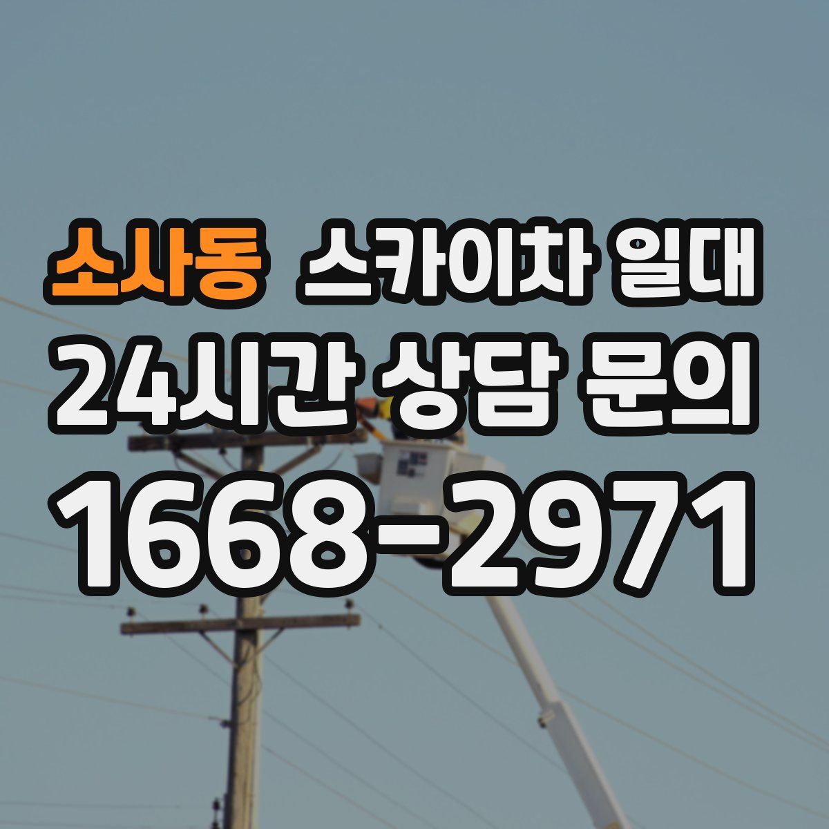 소사동 스카이차 일대