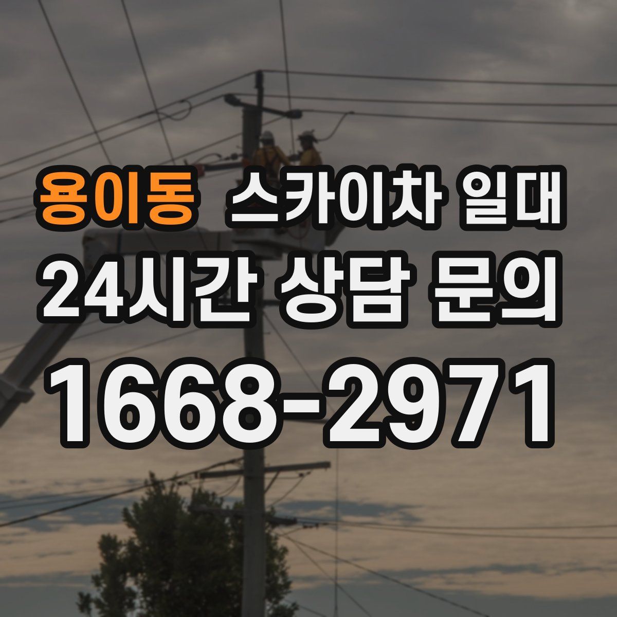 용이동 스카이차 일대