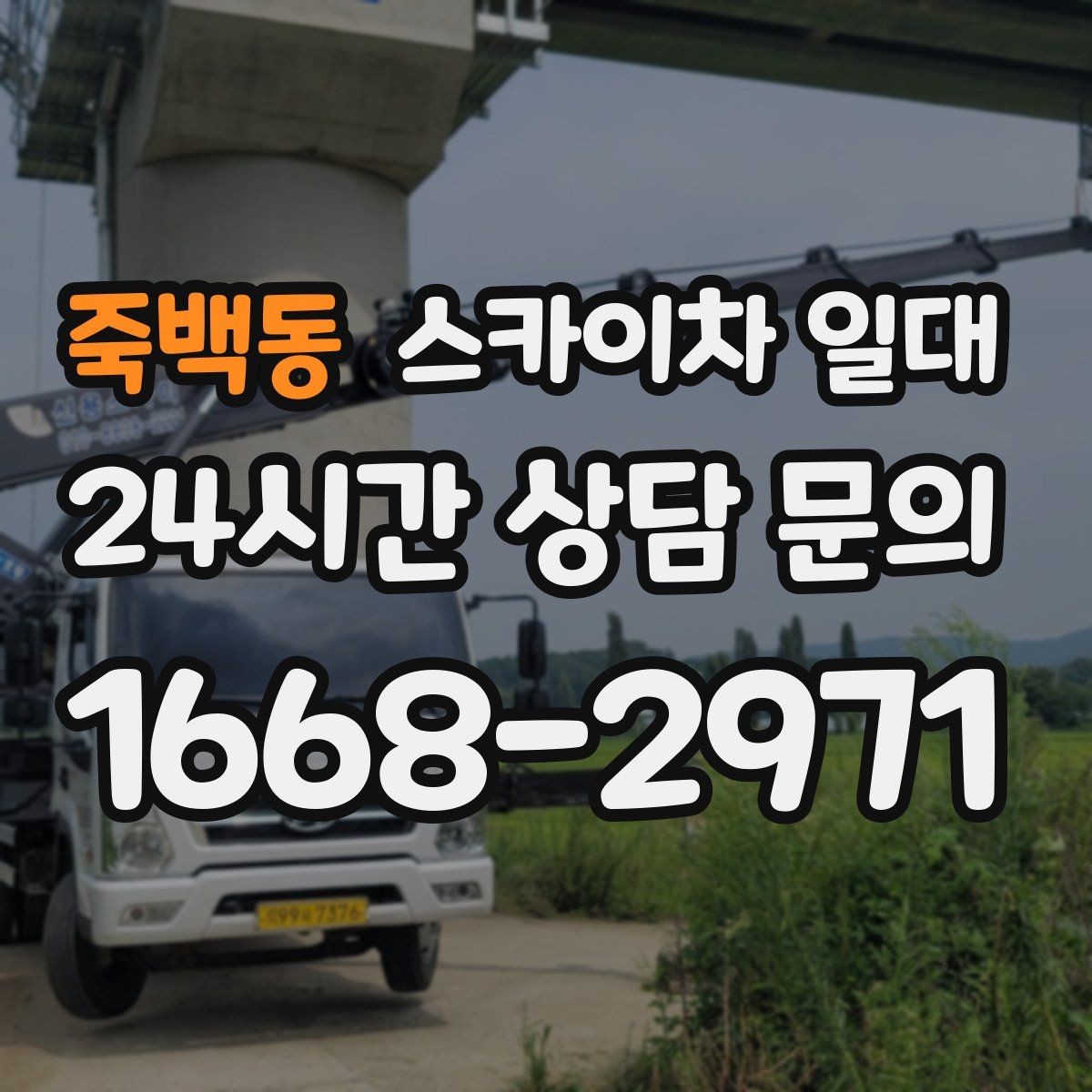 죽백동 스카이차 일대 도심 현장에서 특히 중요한 점