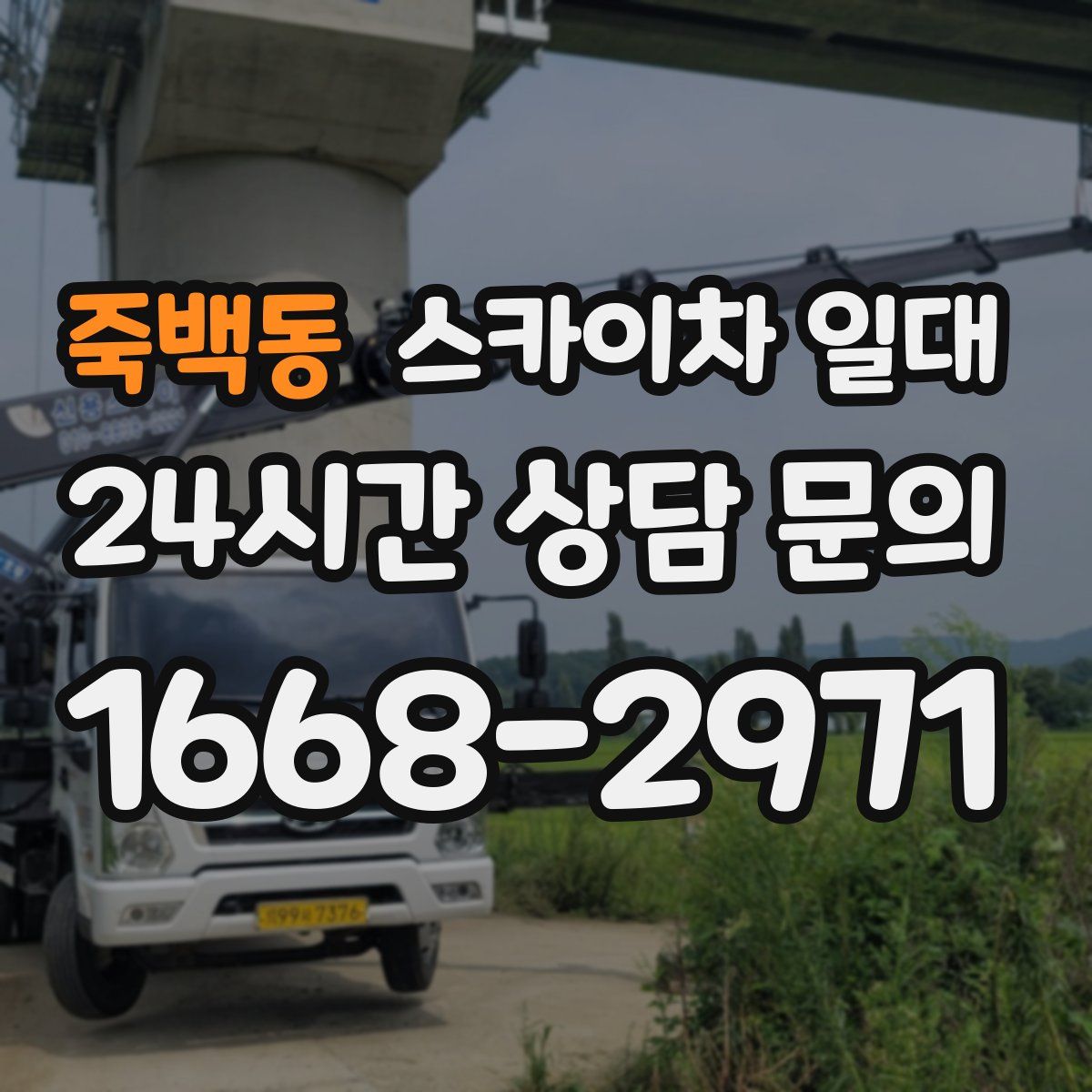 죽백동 스카이차 일대