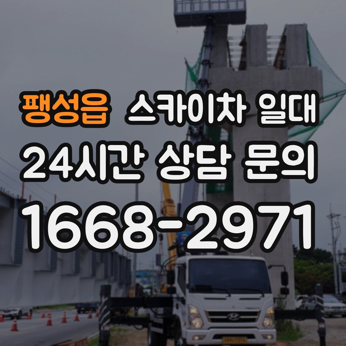 팽성읍 스카이차 일대