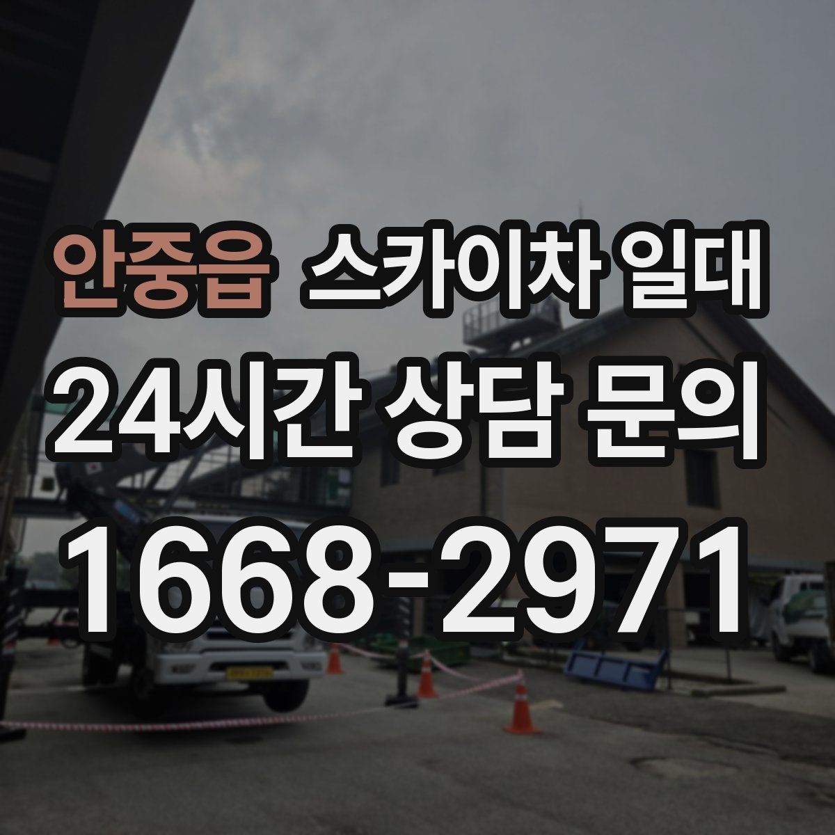 안중읍 스카이차 일대