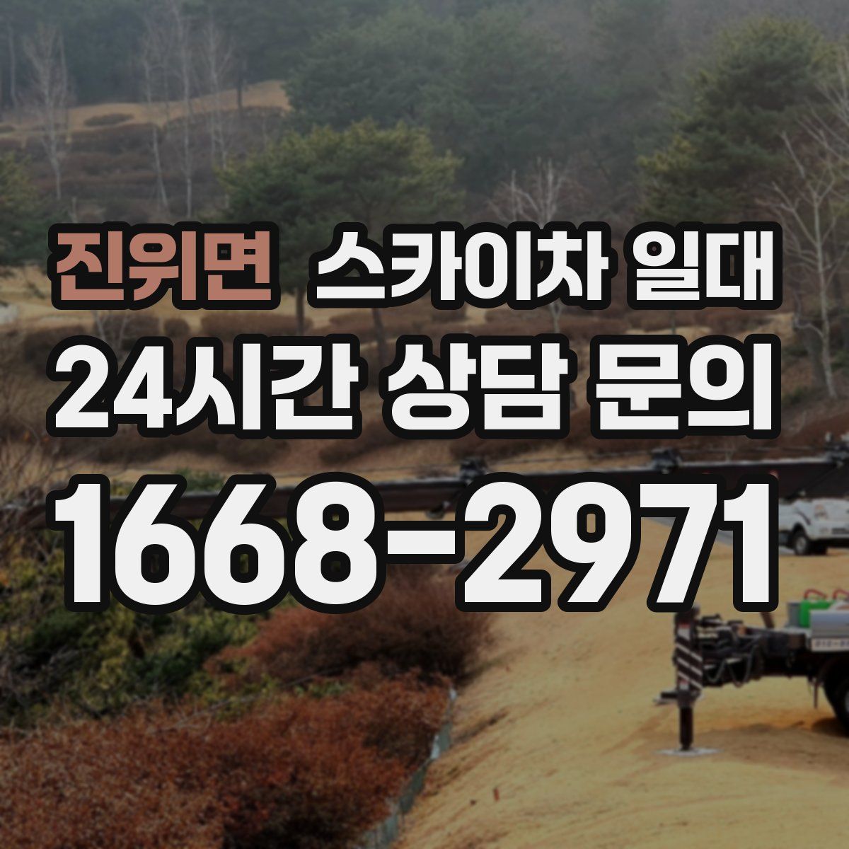 진위면 스카이차 일대