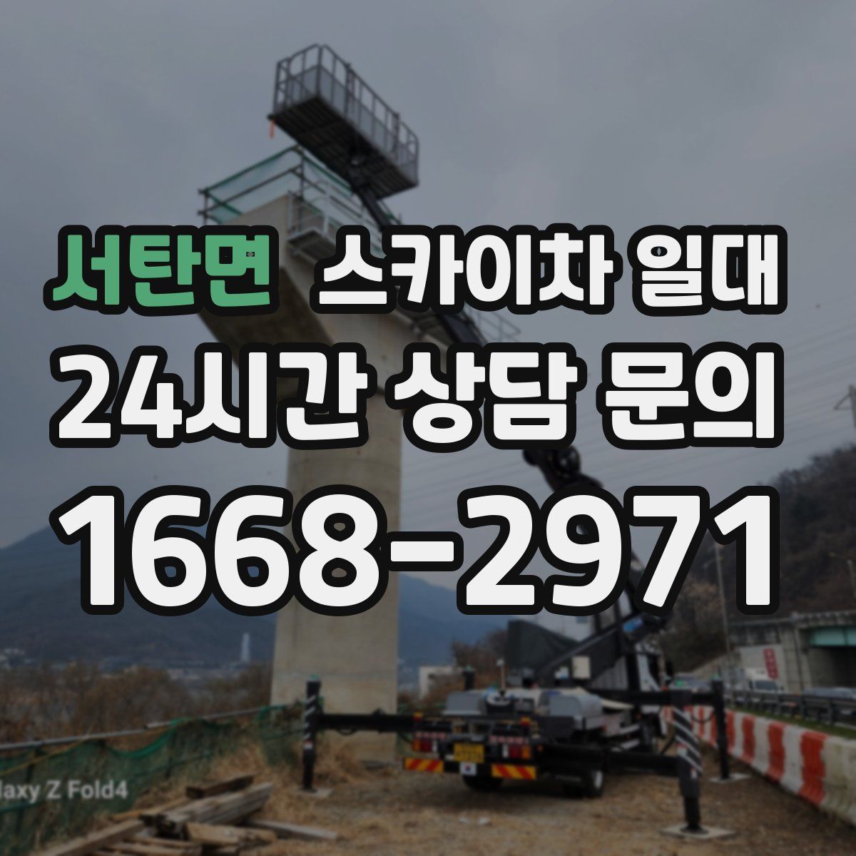 서탄면 스카이차 일대
