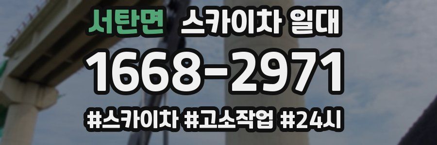 서탄면 스카이차 일대