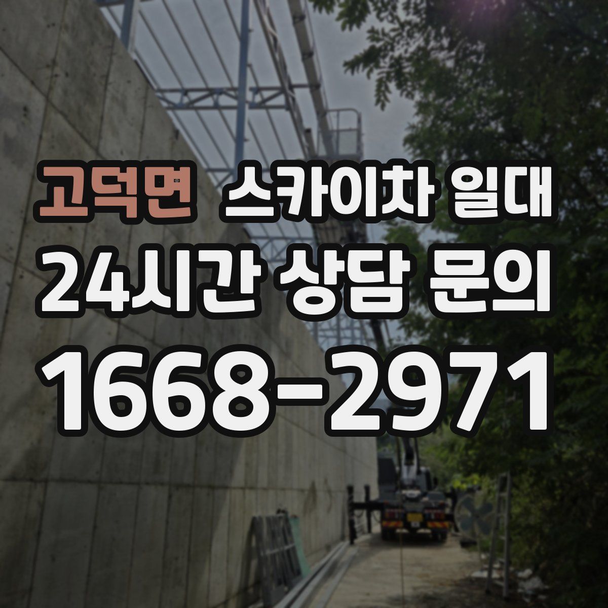 고덕면 스카이차 일대
