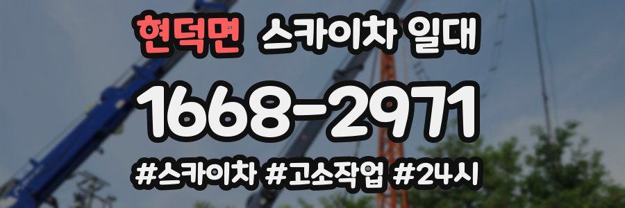 현덕면 스카이차 일대