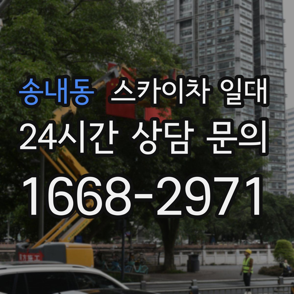 송내동 스카이차 일대