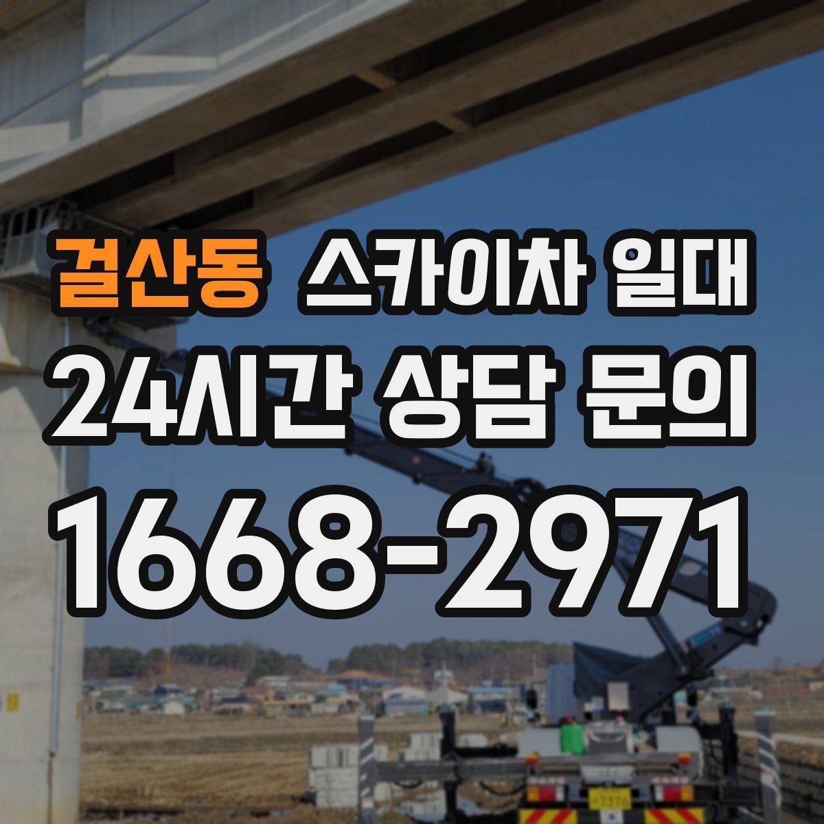 걸산동 스카이차 일대
