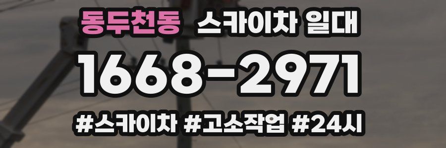 동두천동 스카이차 일대