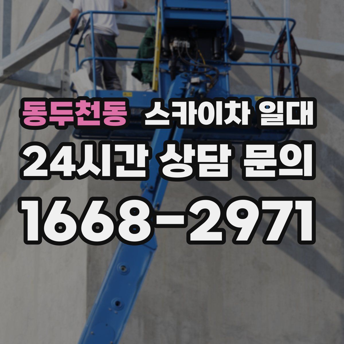 동두천동 스카이차 일대