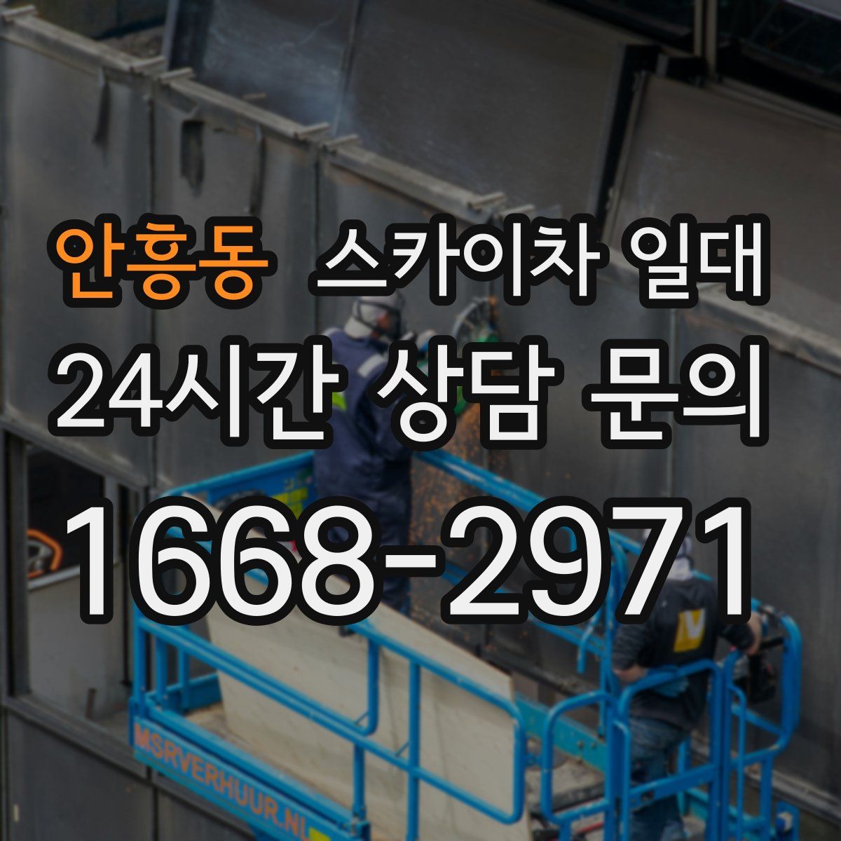 안흥동 스카이차 일대