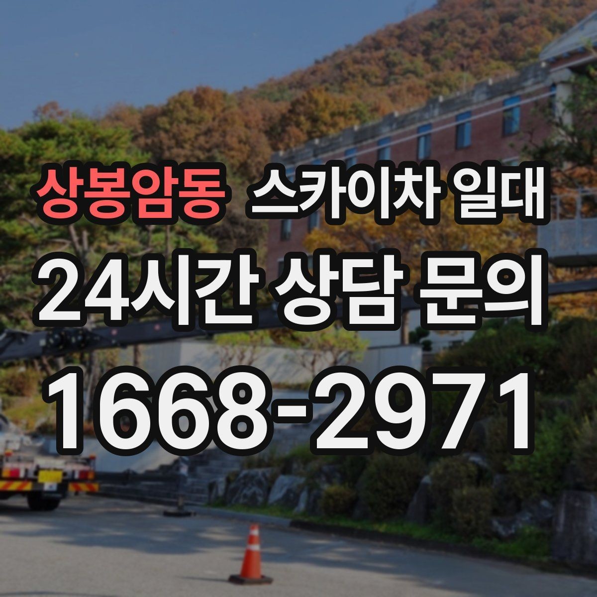 상봉암동 스카이차 일대 비용은 어떻게 달라질까