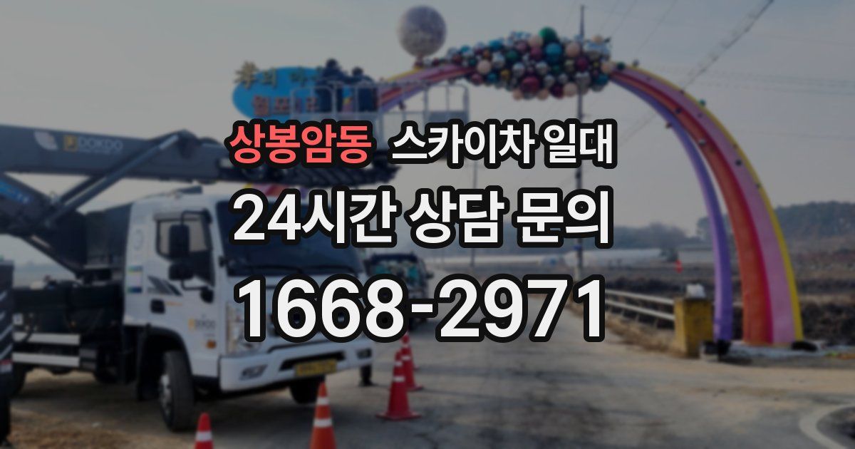 상봉암동 스카이차 일대