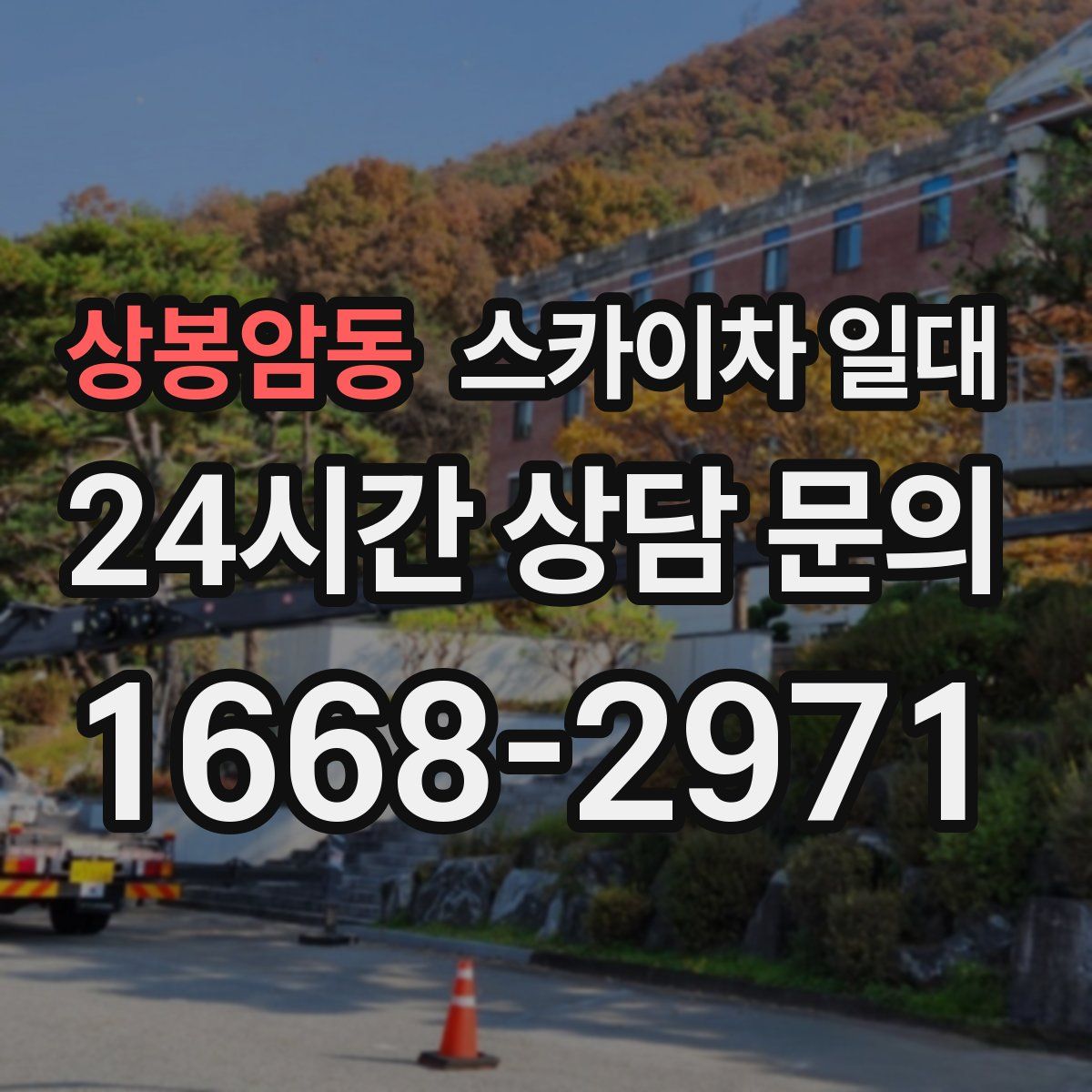 상봉암동 스카이차 일대