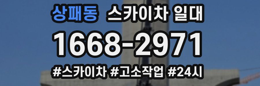상패동 스카이차 일대