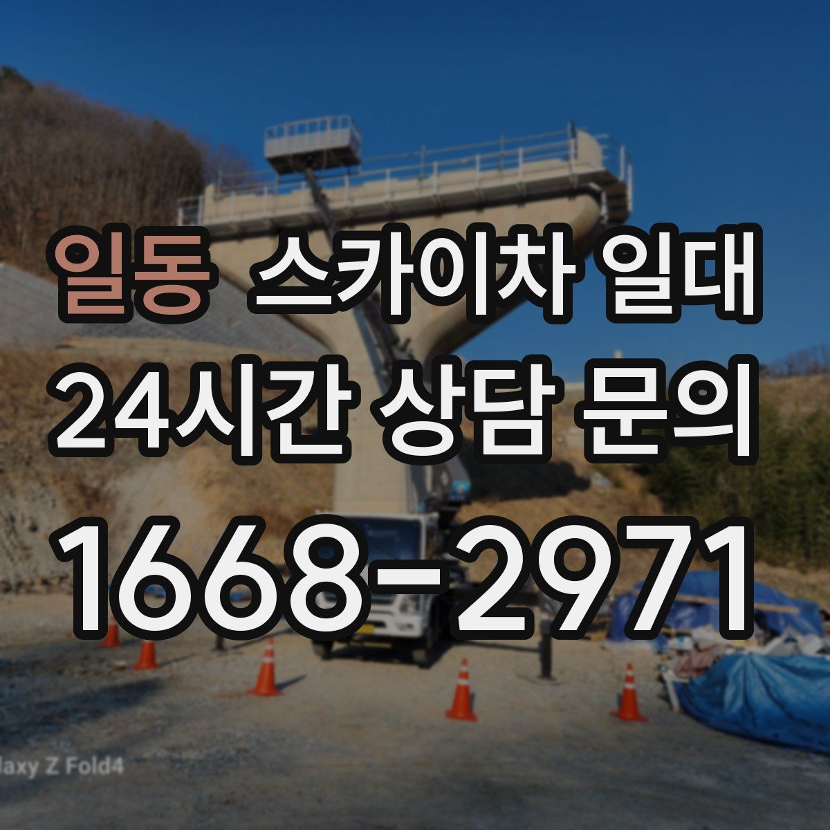일동 스카이차 일대