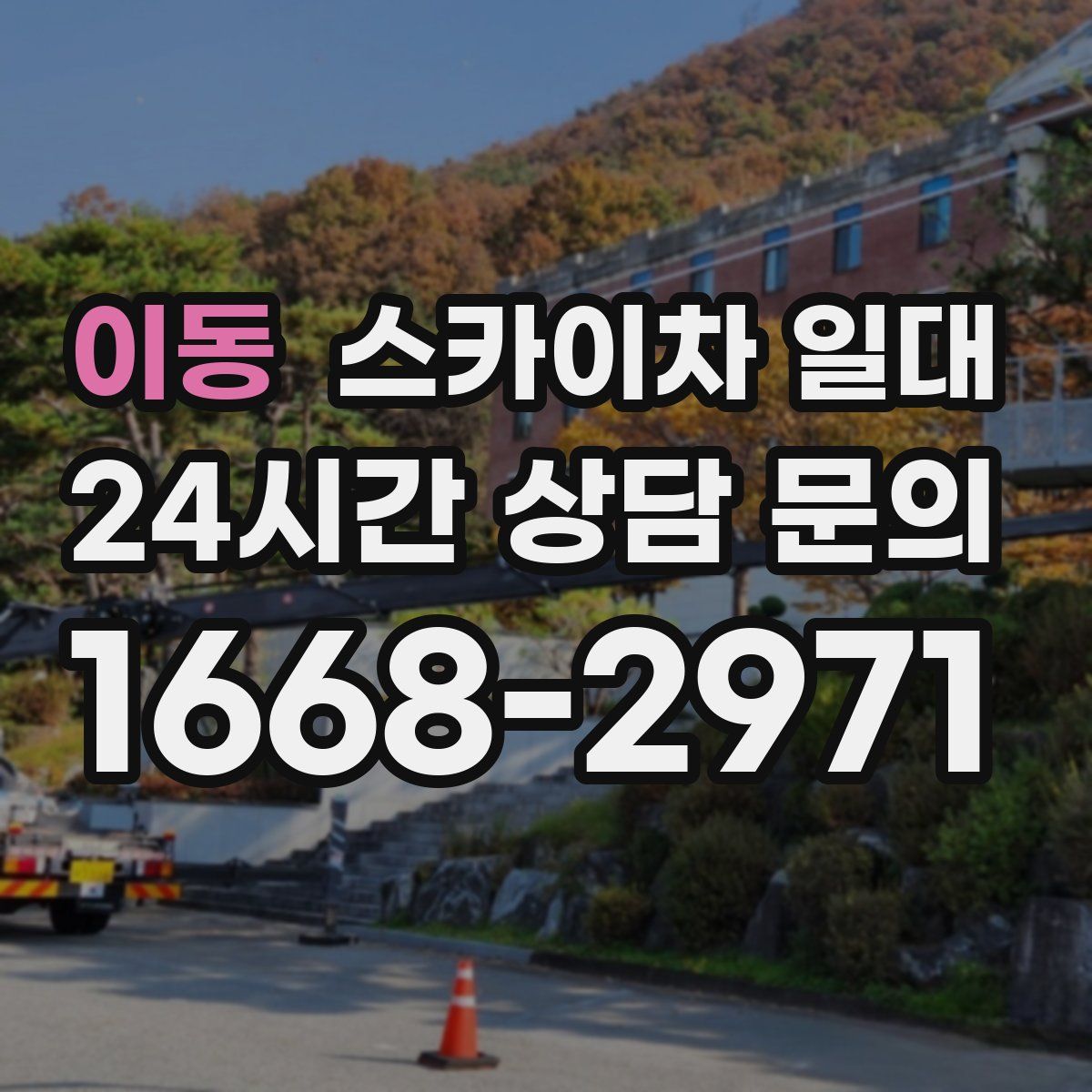 이동 스카이차 일대