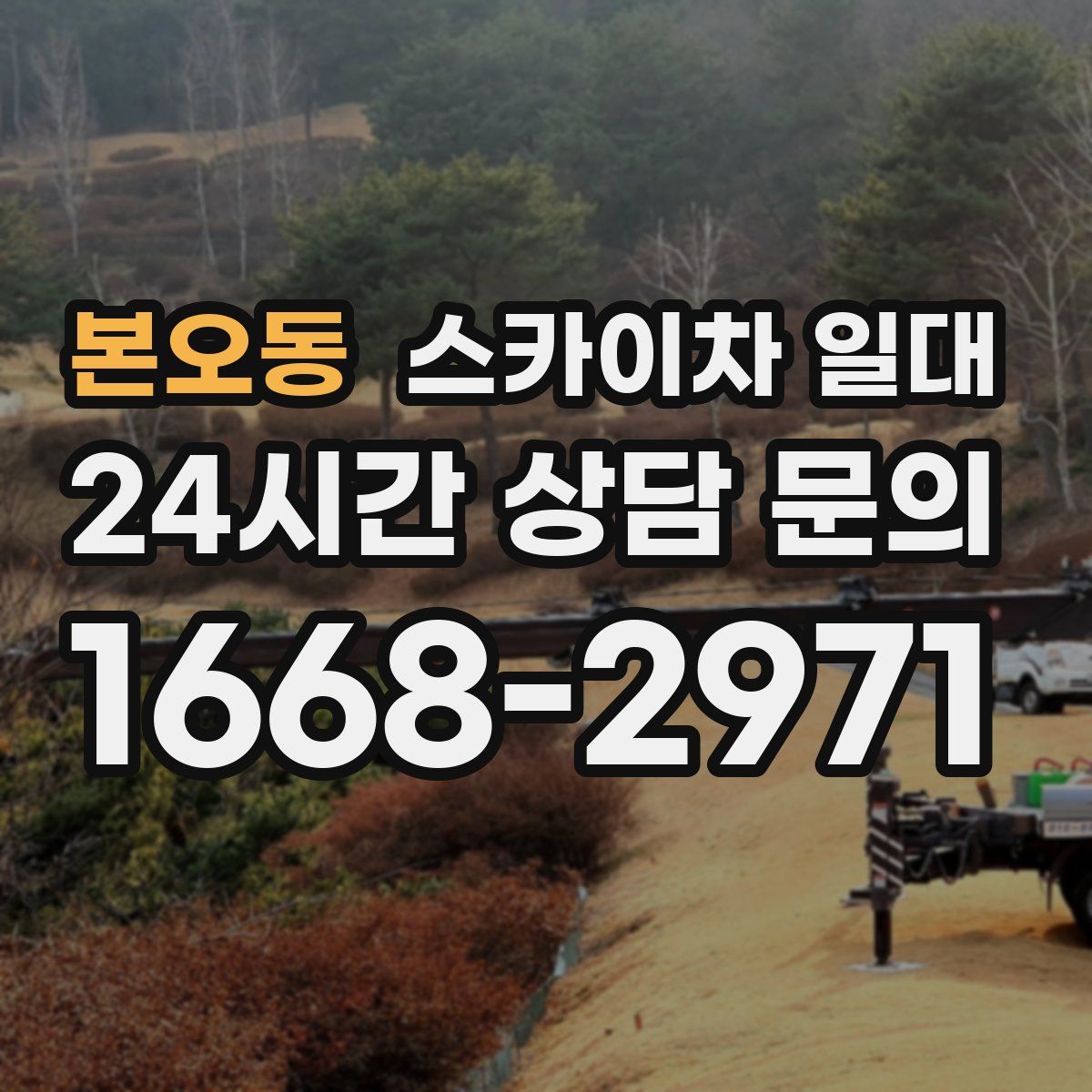 본오동 스카이차 일대