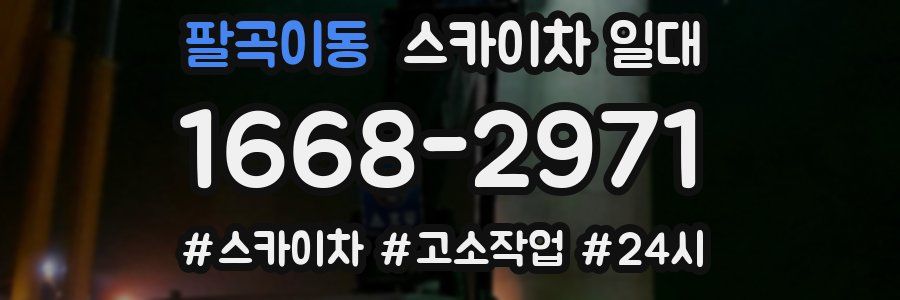 팔곡이동 스카이차 일대
