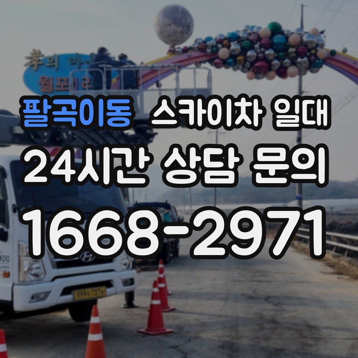 팔곡이동 스카이차 일대