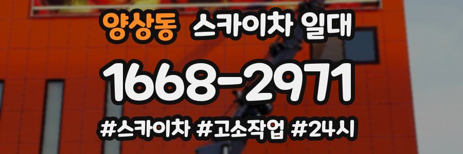 양상동 스카이차 일대