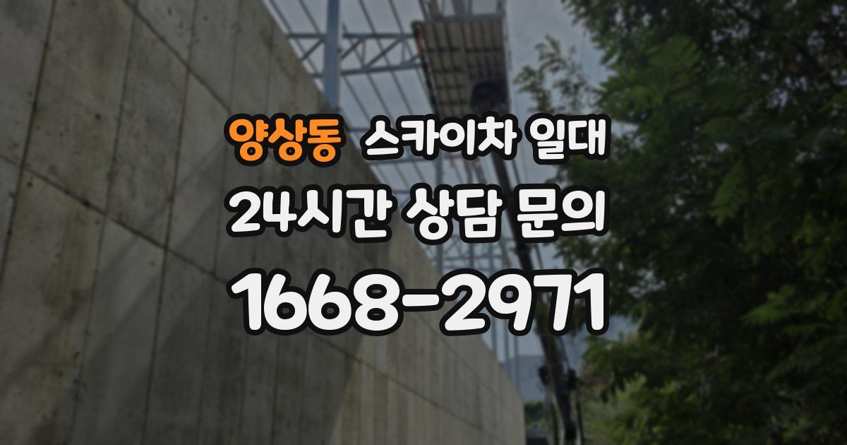 양상동 스카이차 일대