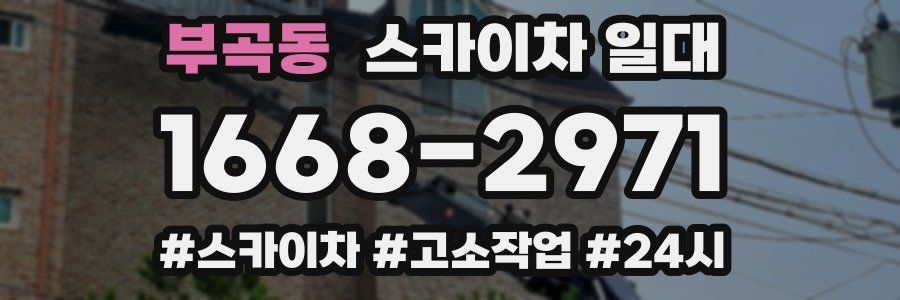 부곡동 스카이차 일대
