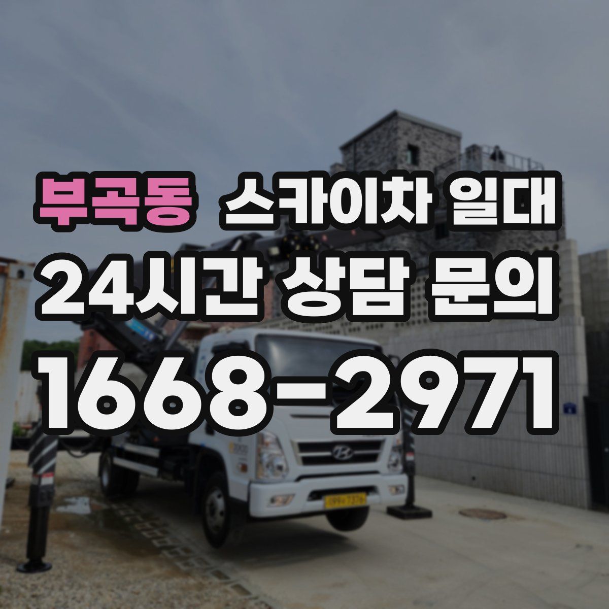 부곡동 스카이차 일대