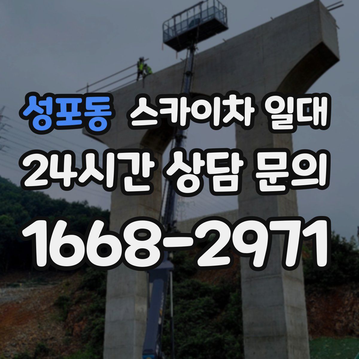 성포동 스카이차 일대