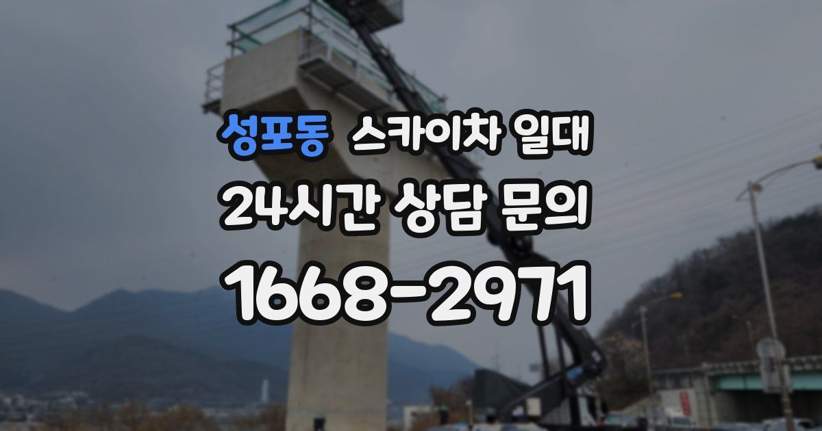 성포동 스카이차 일대