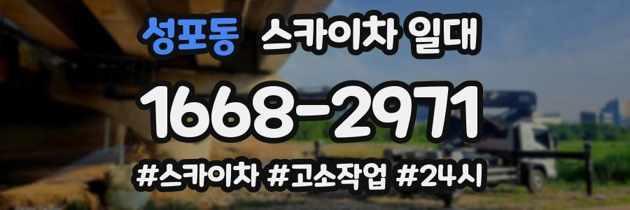 성포동 스카이차 일대