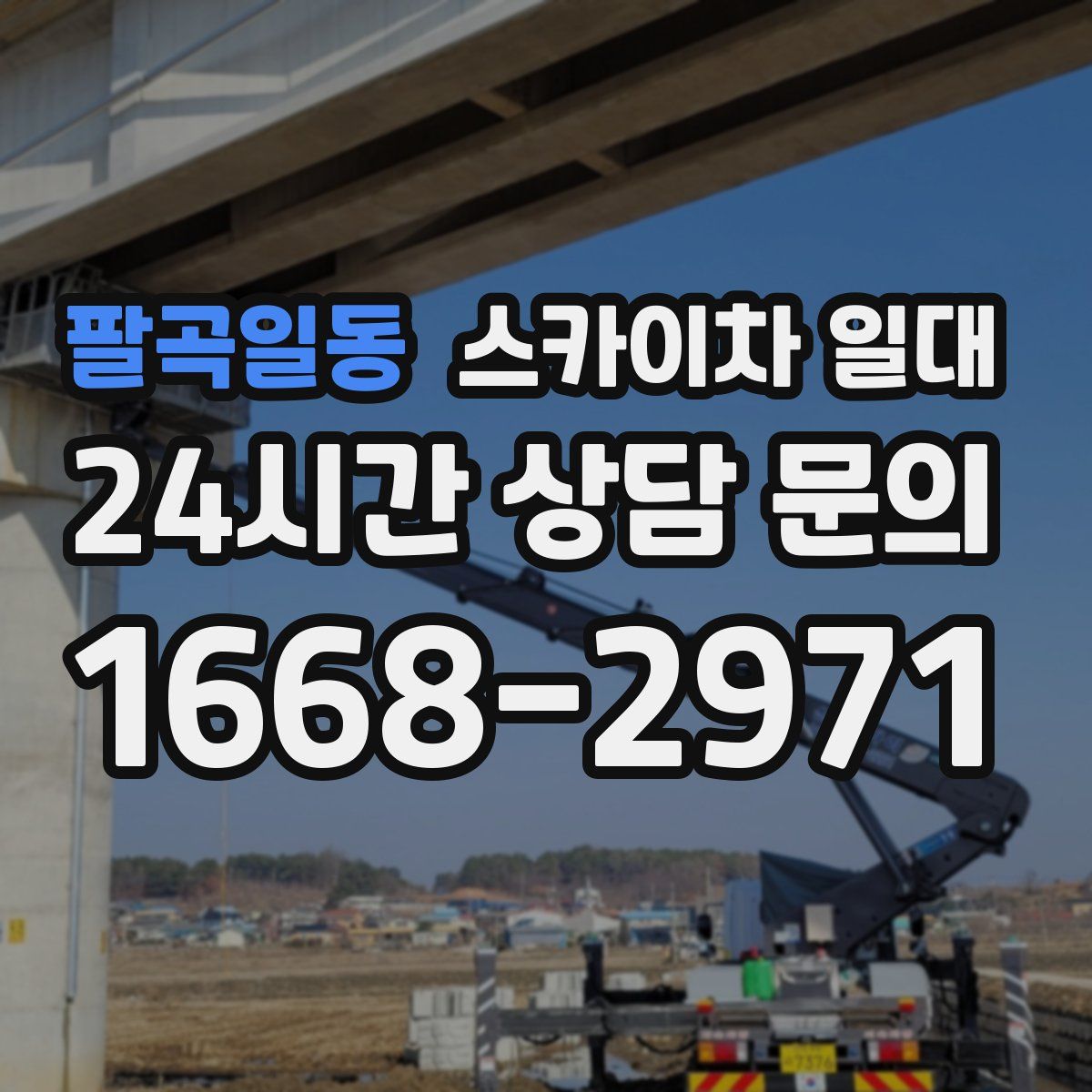 팔곡일동 스카이차 일대