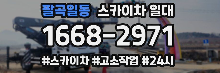 팔곡일동 스카이차 일대