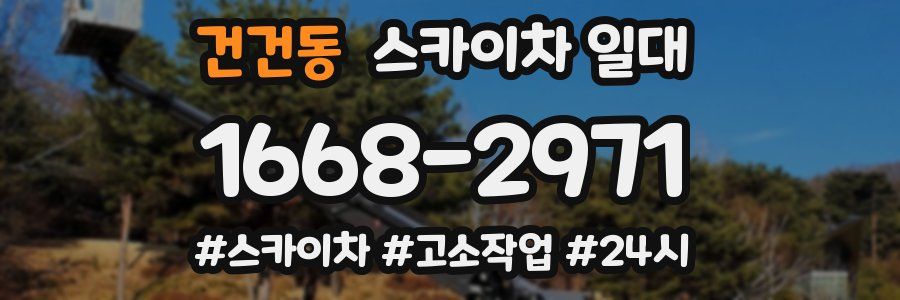 건건동 스카이차 일대