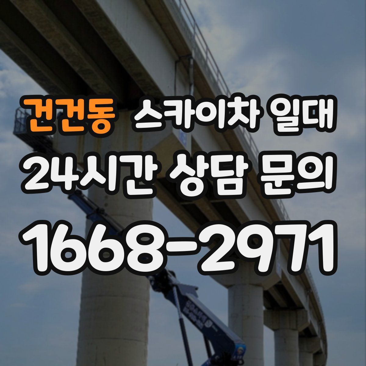 건건동 스카이차 일대