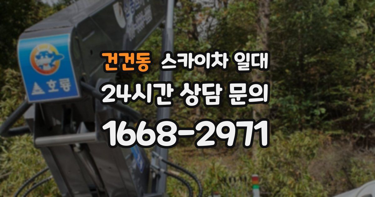 건건동 스카이차 일대