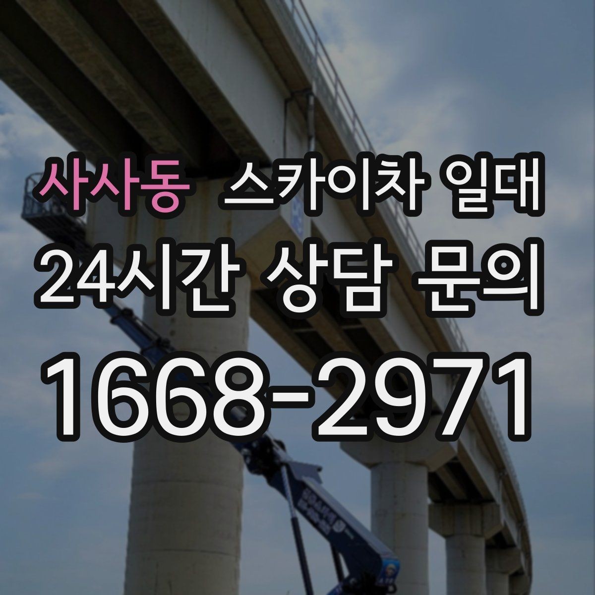 사사동 스카이차 일대 안전벨트와 보호장비 점검 포인트