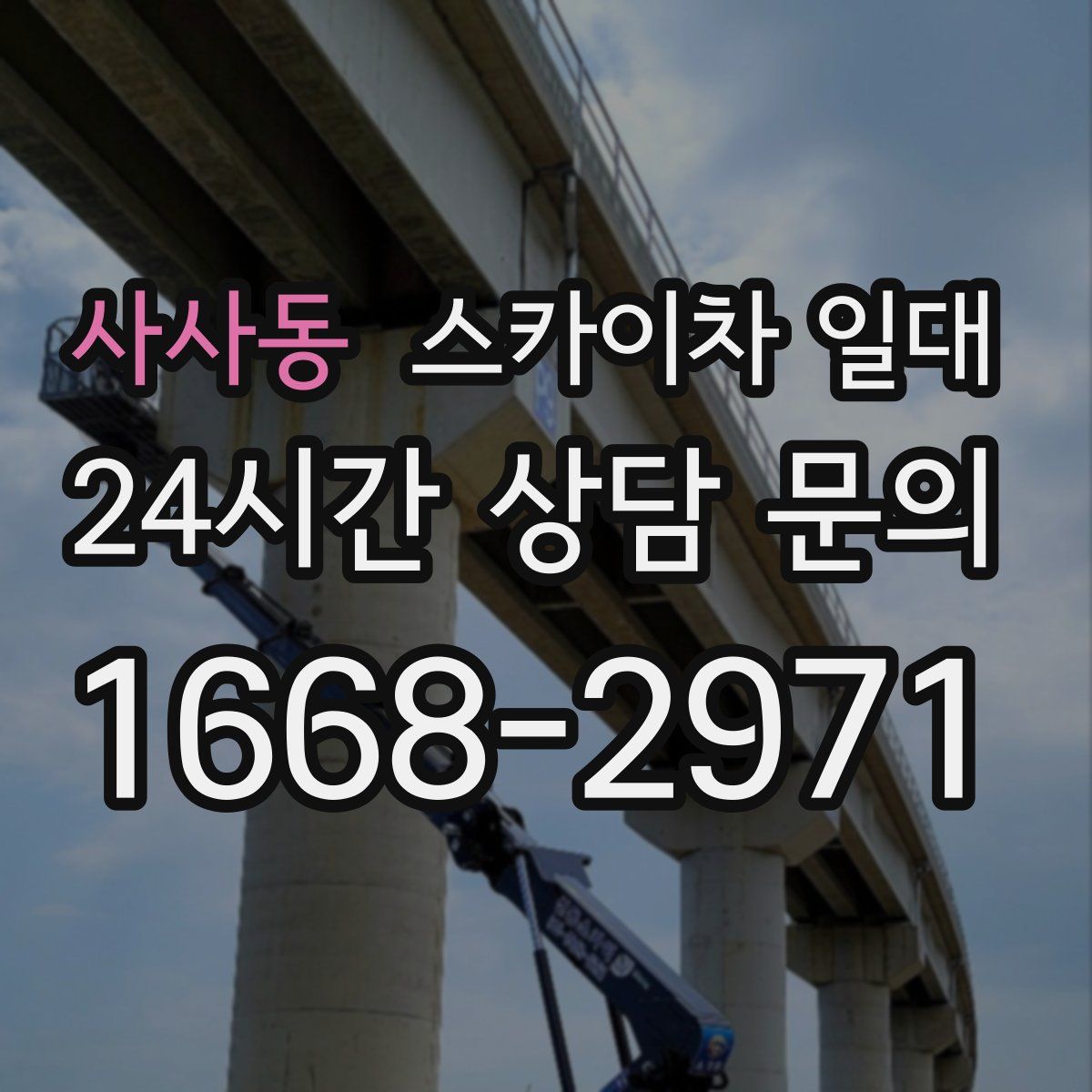 사사동 스카이차 일대