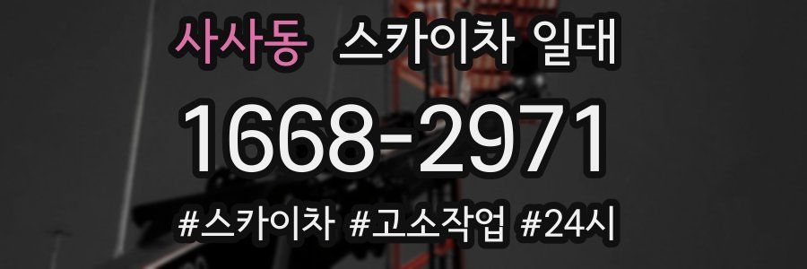 사사동 스카이차 일대