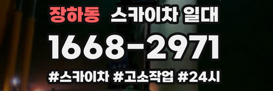 장하동 스카이차 일대