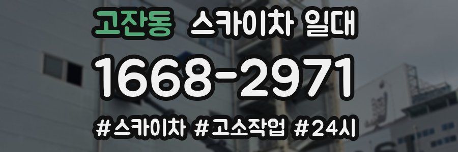 고잔동 스카이차 일대