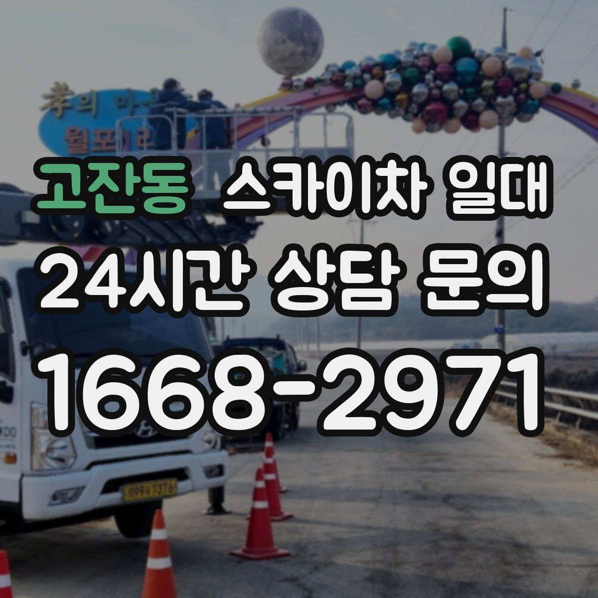 고잔동 스카이차 일대