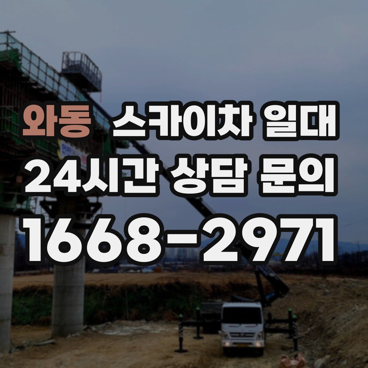 와동 스카이차 일대