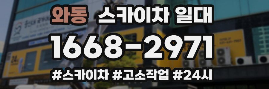 와동 스카이차 일대