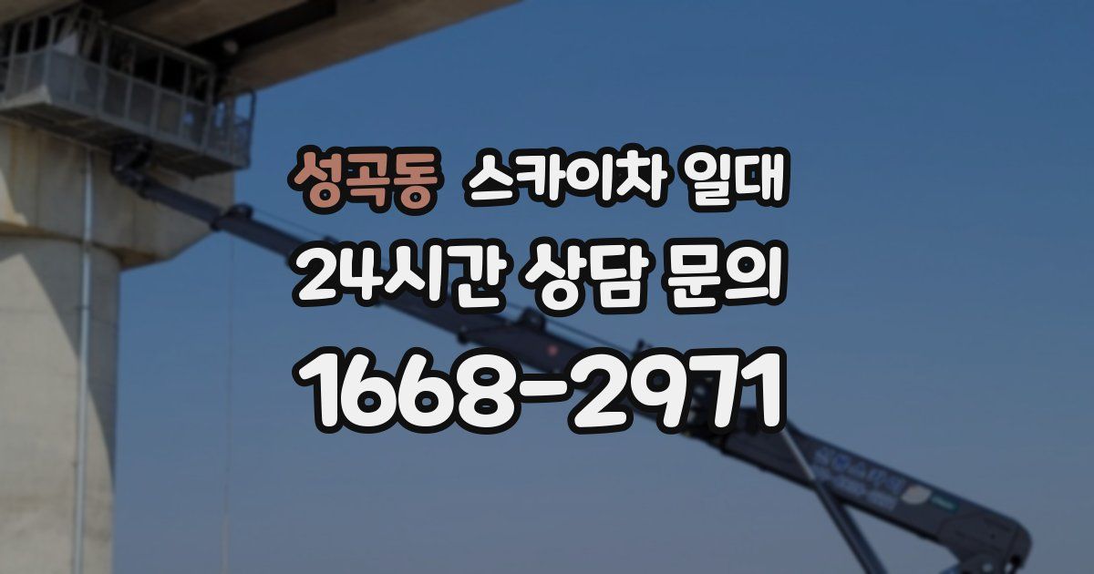 성곡동 스카이차 일대
