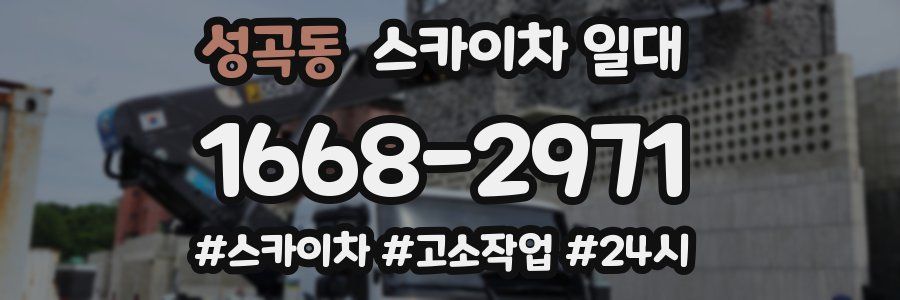 성곡동 스카이차 일대