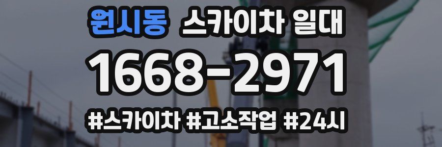 원시동 스카이차 일대